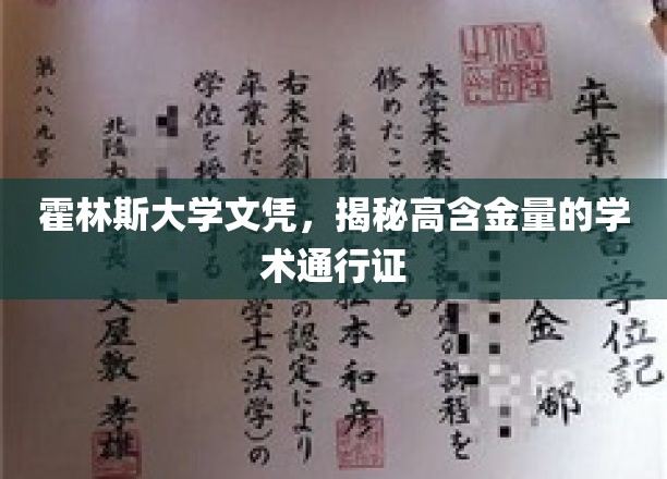 霍林斯大学文凭，解锁高含金量学术通行证的秘密钥匙