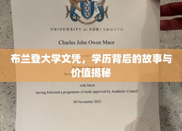 学历背后的秘密，布兰登大学文凭的价值探秘之旅