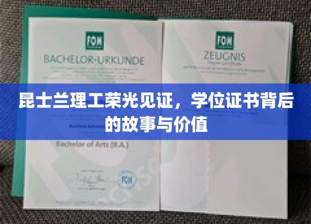 昆士兰理工荣耀，学位证书背后的传奇与深远意义