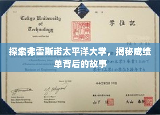 探寻弗雷斯诺太平洋大学，揭秘学生成绩单的深度故事