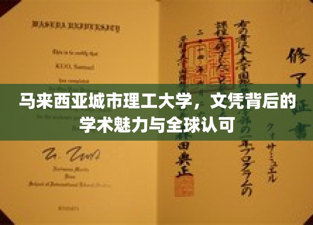 马来西亚城市理工大学，文凭之光，闪耀全球的学术风采