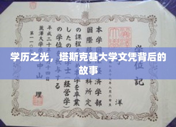 学历之光，塔斯克基大学文凭背后的故事