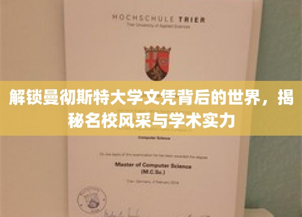 探秘曼大荣耀，文凭背后的学术殿堂与卓越风采