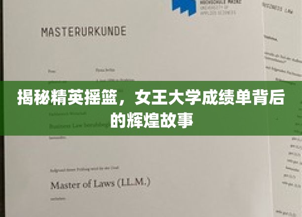 揭秘精英摇篮，女王大学成绩单背后的辉煌故事
