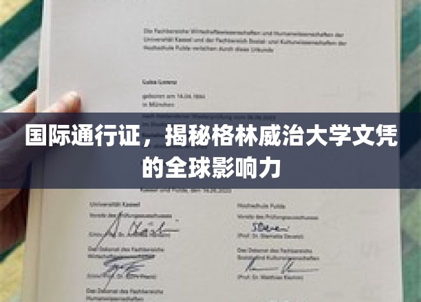 国际通行证，揭秘格林威治大学文凭的全球影响力