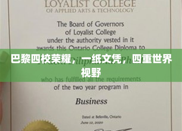 巴黎四校精英汇聚，一纸文凭开启全球视野之旅