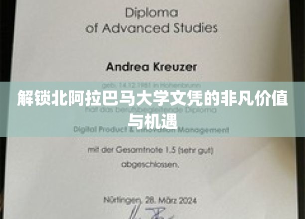 北阿拉巴马大学文凭，开启无限可能的钥匙