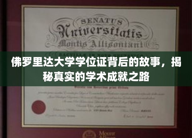 解码佛罗里达大学学位证的传奇，探寻学术辉煌的奥秘之路