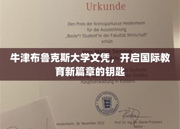 牛津布鲁克斯大学文凭，开启国际教育新篇章的钥匙