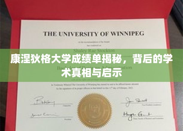康涅狄格大学成绩单背后的学术世界，揭秘不为人知的真相与成长启示