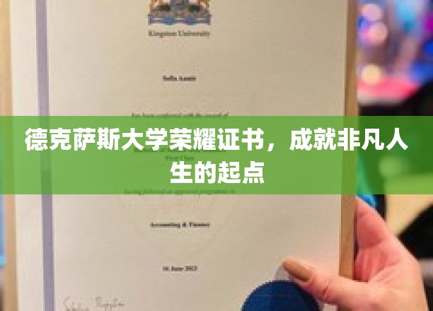 德克萨斯大学荣耀证书，开启非凡人生征途的里程碑