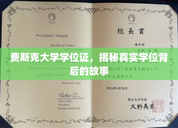 揭开费斯克大学学位证之谜，背后的传奇与真相