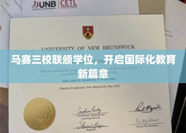 马赛三校强强联合，共铸国际教育新纪元