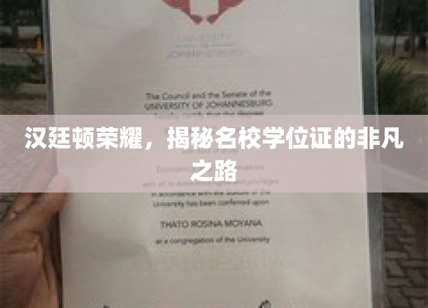 汉廷顿荣耀，揭秘名校学位证的非凡之路
