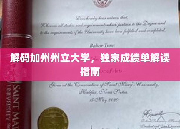 解锁加州州立大学，揭秘成绩单背后的秘密宝藏