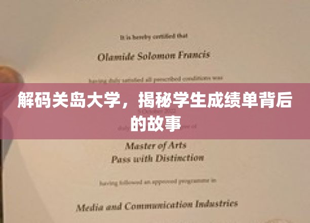 探寻关岛大学成绩单背后的秘密，学子成长轨迹大揭秘