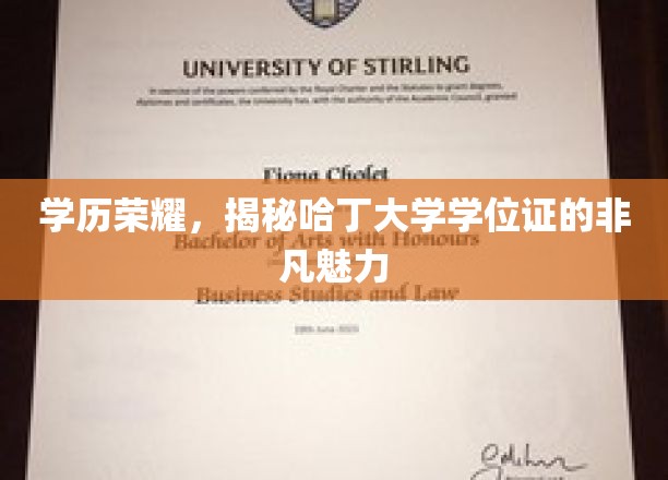 学历荣耀，探寻哈丁大学学位证的独特魅力