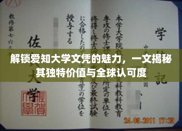 探寻爱知大学文凭的全球影响力，一文揭秘其独到价值与广泛认可
