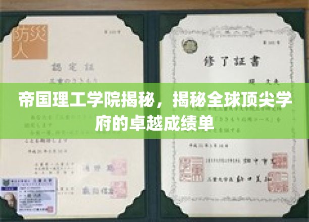 解码帝国理工学院，全球精英摇篮的辉煌成就榜