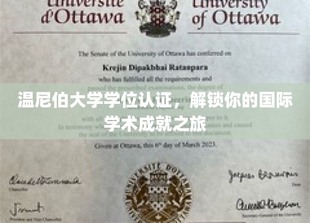 跨国学术之旅，温尼伯大学学位认证，开启你的全球学历新篇章
