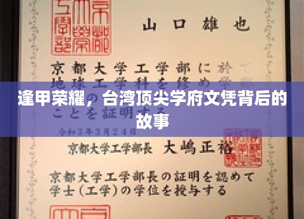解码逢甲传奇，探寻台湾顶级学府的辉煌历程