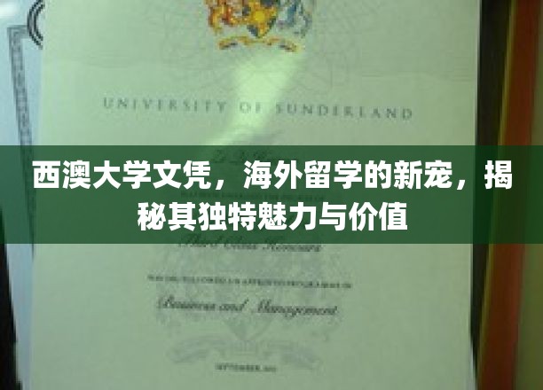 西澳大学文凭引领留学新潮流，揭秘其独到魅力与全球认可价值