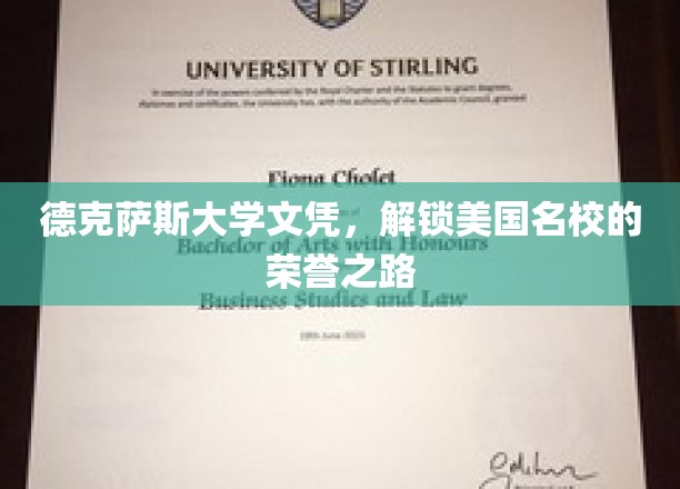 德克萨斯大学文凭，美国顶尖名校荣誉之路的钥匙
