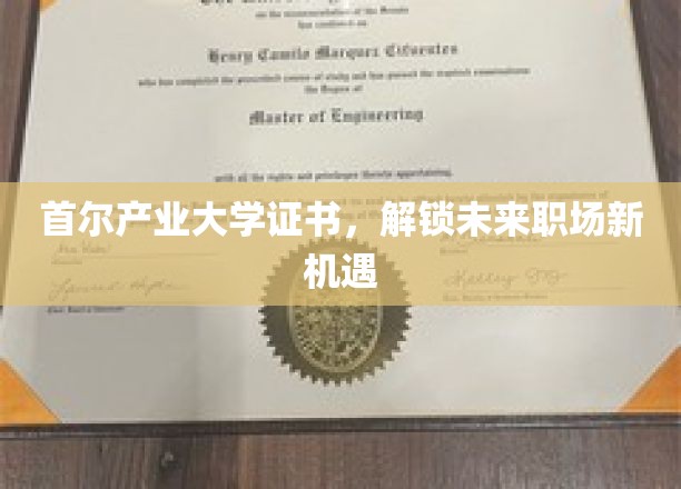 首尔产业大学文凭，开启职场新篇章