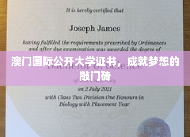 澳门国际公开大学学位证书，开启梦想之门的钥匙
