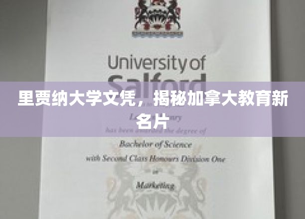 里贾纳大学文凭，揭秘加拿大教育新名片