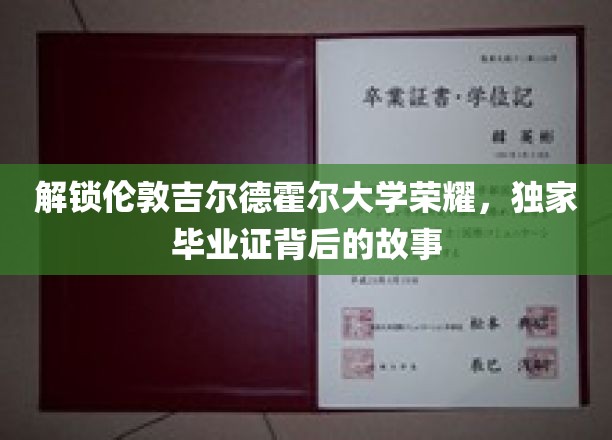 揭秘伦敦吉尔德霍尔大学毕业证的荣耀背后故事
