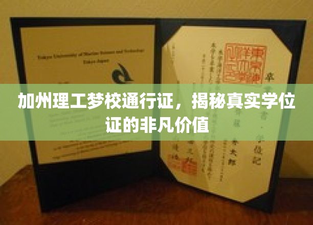 加州理工梦校通行证，揭秘真实学位证的非凡价值