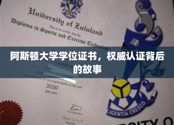 阿斯顿大学学位证书，探寻权威认证背后的传奇历程