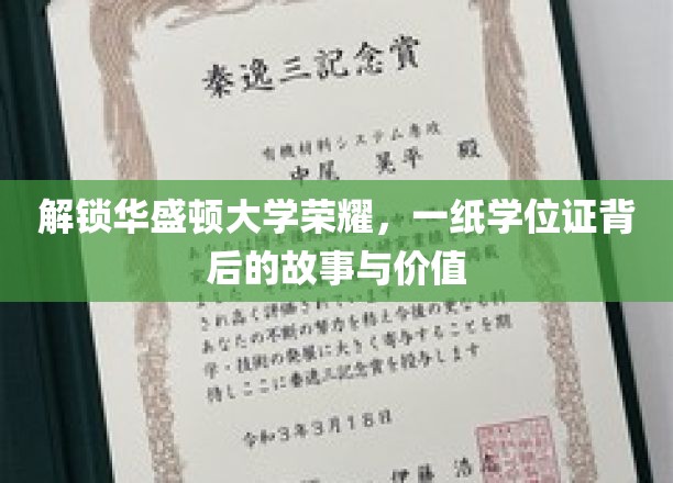 华盛顿荣耀解码，学位证背后的传奇与价值探寻
