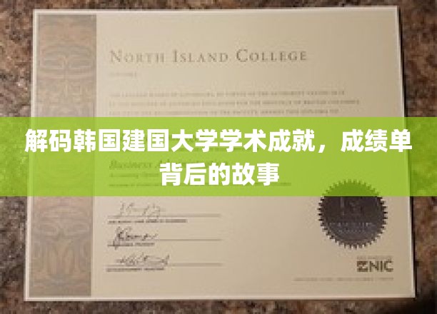韩国建国大学，揭秘学术成就背后的璀璨故事