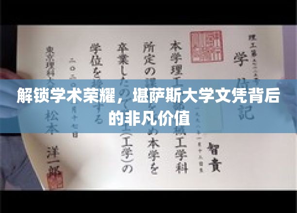 揭开学府荣耀，堪萨斯大学文凭的隐秘魅力与无限可能
