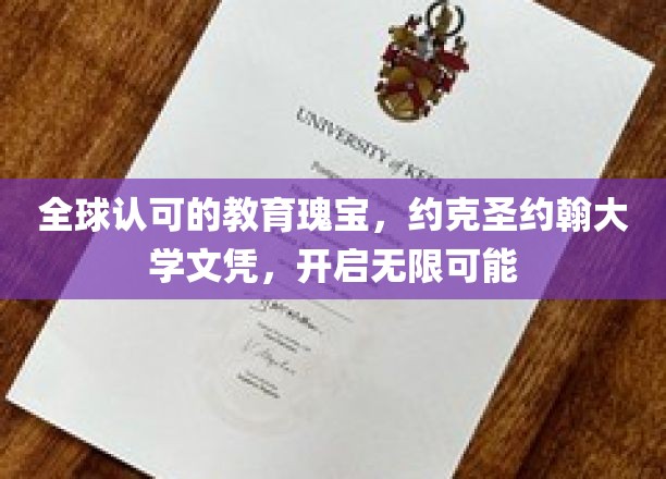 国际通行证在手，约克圣约翰大学文凭助你畅游未来职场