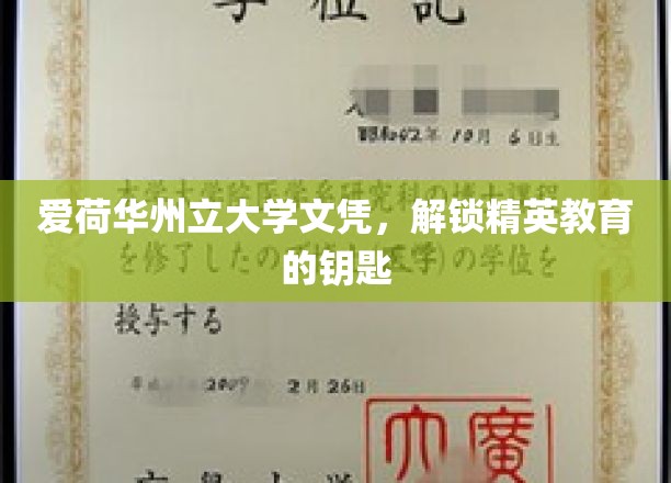 爱荷华州立大学文凭，开启精英之路的金钥匙