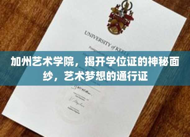 艺术学位证的奥秘之旅，揭秘加州艺术学院的艺术梦想通行证
