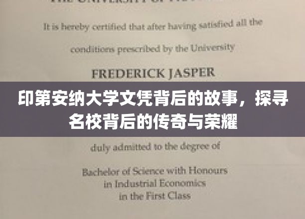 探寻印第安纳大学文凭背后的辉煌历程与传奇印记