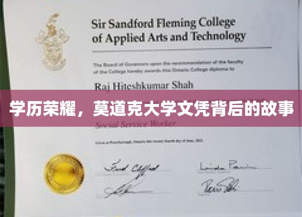 文凭背后的传奇，莫道克大学揭秘