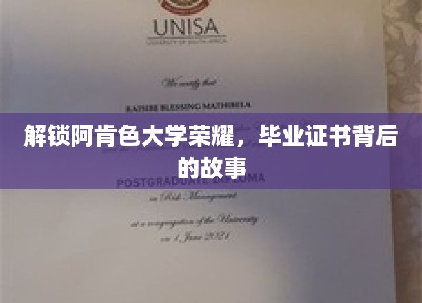阿肯色大学传奇，揭秘毕业证书背后的辉煌历程