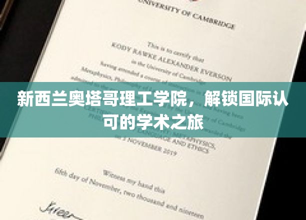 跨越国界，奥塔哥理工学院开启全球认可的学术探索之旅