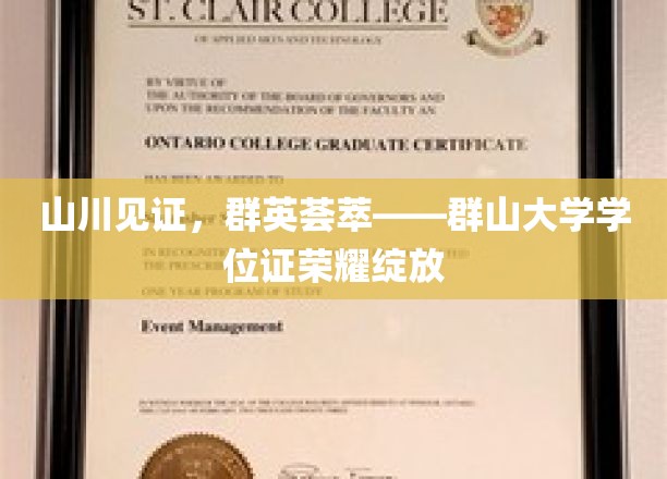 山川见证，群英荟萃——群山大学学位证书荣耀绽放