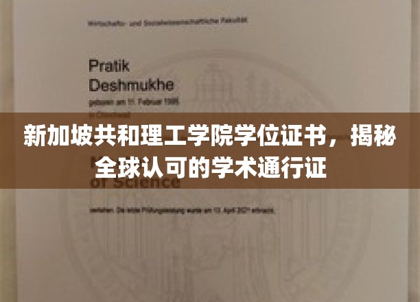 全球通行无阻，新加坡共和理工学院学位证书的全球认可魅力