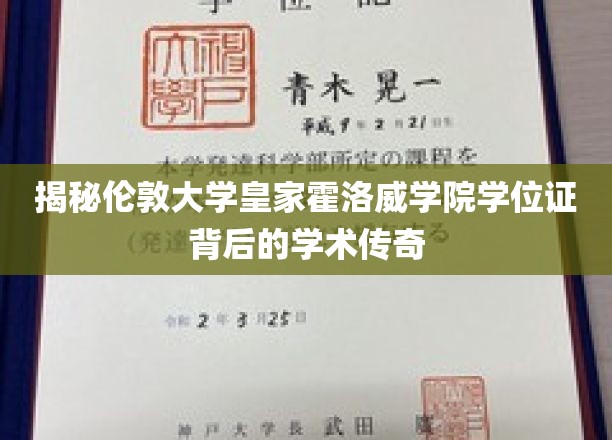 揭秘伦敦大学皇家霍洛威学院学位证背后的学术传奇