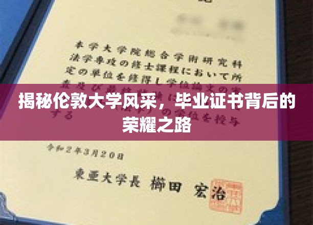 伦敦学府荣耀启航，揭秘毕业证书背后的传奇历程