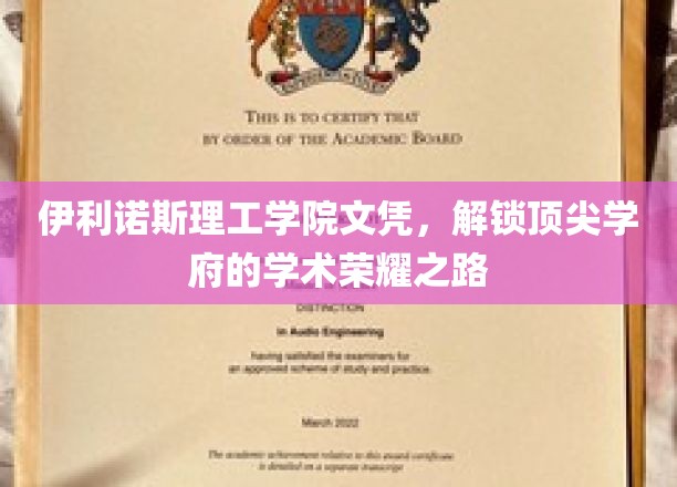 伊利诺斯理工学院文凭，开启卓越学术殿堂的辉煌篇章
