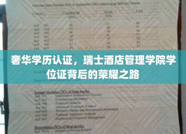 奢华学历认证，瑞士酒店管理学院学位证背后的荣耀之路