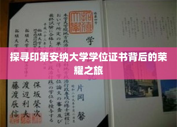 探寻印第安纳大学学位证书背后的荣耀之旅